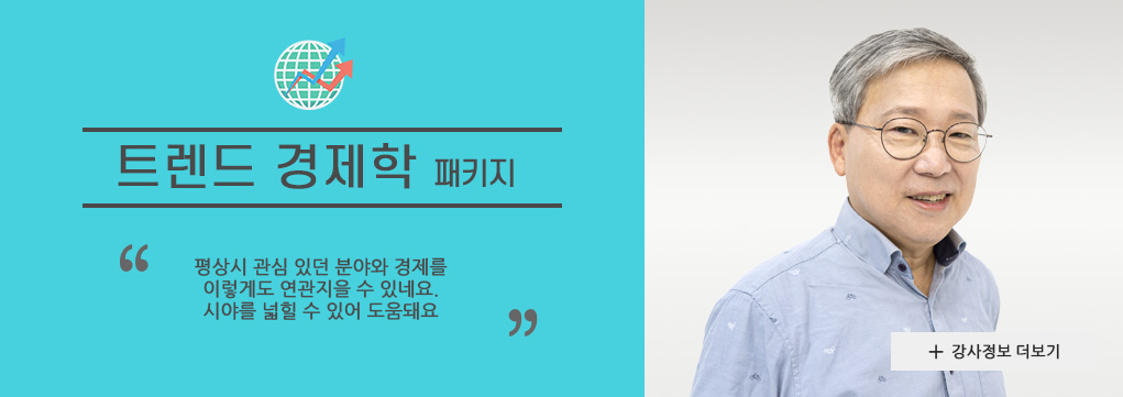 김민주의 트렌드 경제학 패키지